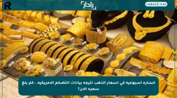 خسارة أسبوعية في أسعار الذهب نتيجة بيانات التضخم الأمريكية.. كم بلغ سعره الآن؟